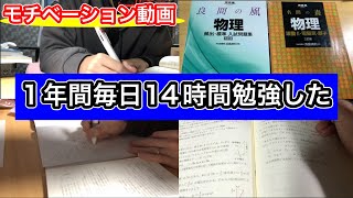 【受験モチベ】偏差値35が1年間毎日14時間勉強した結果は「京大合格」#勉強方法 #勉強法 #受験