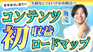 コンテンツビジネスで“初収益”(0→1達成)を目指す「10STEPロードマップ」【実績無しからの始め方】※完全ゼロスタートでもOK