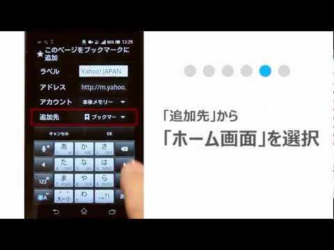 Androidのホーム画面にYahoo! JAPANのショートカットを設置する方法　（動画）