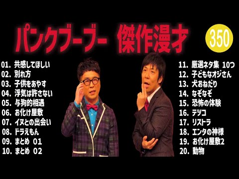 パンクブーブー 傑作漫才+コント#350【睡眠用・作業用・ドライブ・高音質BGM聞き流し】（概要欄タイムスタンプ有り）