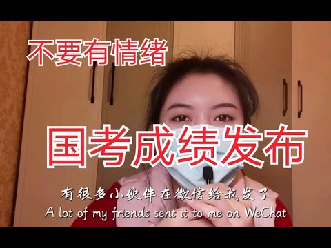 国考成绩发布，要有大将风范，泰山崩于前面不改色