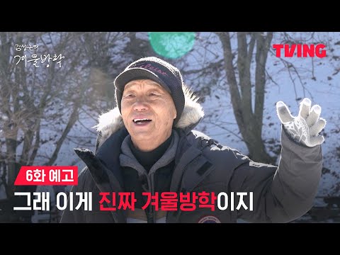 [최강야구 스핀오프 김성근의 겨울방학] 웃음이 끊이지 않는 그들만의 새하얀 방학❄️ | 6화 예고ㅣTVING | Kim Seong-geun's Winter Vacation