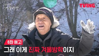 [최강야구 스핀오프 김성근의 겨울방학] 웃음이 끊이지 않는 그들만의 새하얀 방학❄️ | 6화 예고ㅣTVING | Kim Seong-geun's Winter Vacation