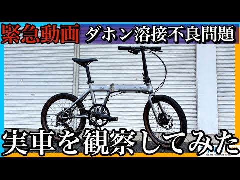 【ダホン溶接不良問題】リコール該当車体があったので実際に乗ってみた結果