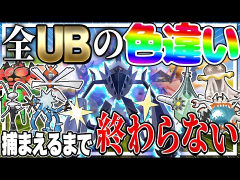 【地獄】全ウルトラビーストの色違いを捕まえるまで終わりません！【ポケモンGO】【ゆっくり実況】