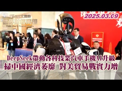 DeepSeek帶動各科技業汽車手機AI升級 掃中國經濟萎靡 對美貿易戰實力增 #TVBS文茜的世界財經周報 #DeepSeek 20250309【#金臨天下 X #TVBS文茜的世界周報】