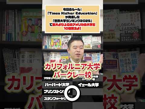 東大より上のアメリカの大学、10個答える！ #コバショー #東大 #CASTDICE