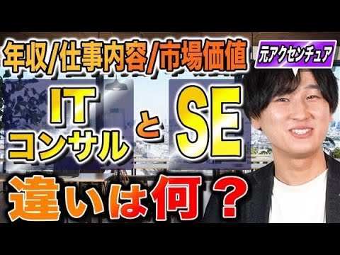 【完全解説】ITコンサルタントとシステムエンジニアの違いは？年収/仕事内容/役割/やりがい/向いている人/キャリアパスを徹底比較（転職活動）