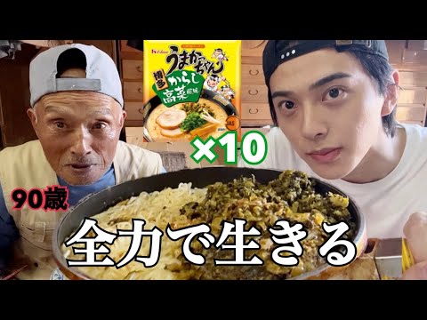 【大食い】90歳のおじいちゃんと高菜ラーメン10人前大食いしたら最高だった