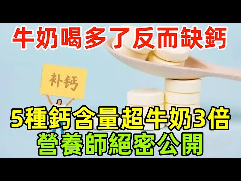 牛奶喝多了反而缺鈣？這5種蔬菜鈣含量超牛奶3倍！營養師絕密公開！