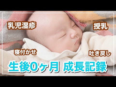 【生後０ヶ月～生後1ヶ月】成長記録👶🏻💙