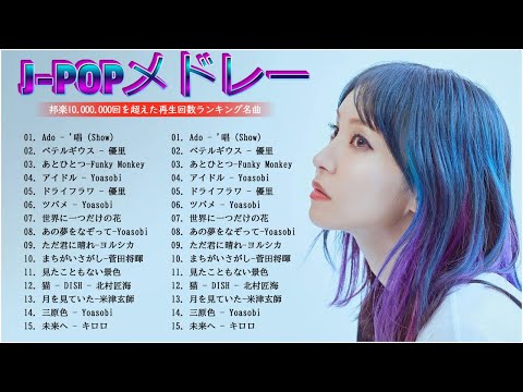 【広告なし】有名曲Jpop メドレー 2024 🎶 J POP 最新曲ランキング 邦楽 2024 🍀 最も人気のある若者の音楽🍁音楽 ランキング 最新 2024 JP.03