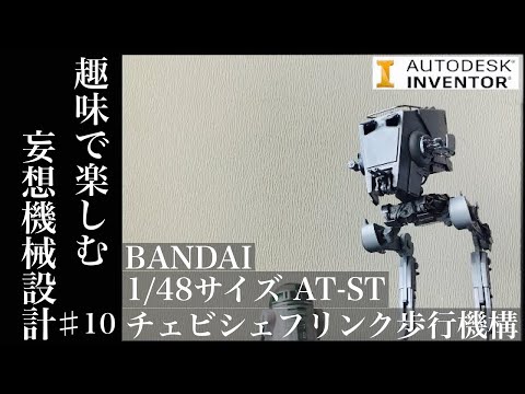 バンダイ　AT-ST チェビシェフリンク歩行機構　Bandai Star wars AT-ST