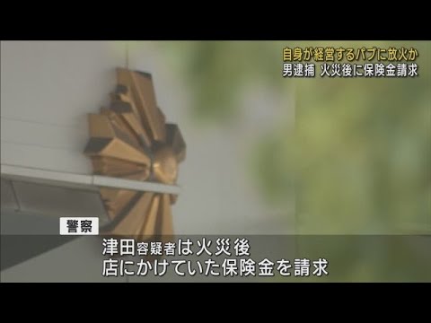 【経営するパブに放火した疑い】53歳男を逮捕　容疑否認　火災後に保険金請求も【大阪・堺市】