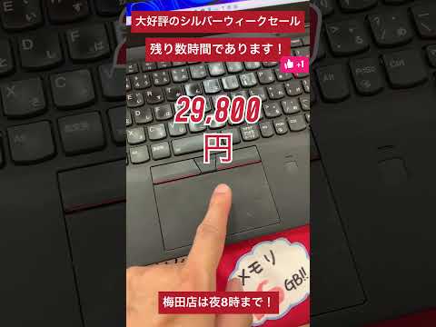 【中古パソコン専門店PCコンフル 梅田店】20時まで営業！ タッチパネル液晶搭載のX1 Carbonがメモリ16GBで29,800円！ #shorts