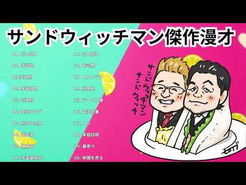 広告無しサンドウィッチマン 傑作漫才+コント #24睡眠用作業用勉強用ドライブ用概要欄タイムスタンプ有り