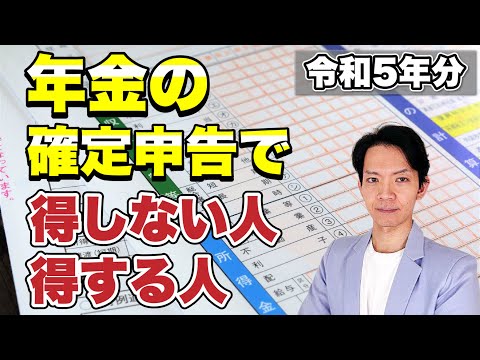 【完全保存版】令和5年分 年金 確定申告すべき人と確定申告書のつくり方