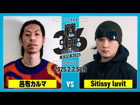 Sitissy luvit vs 呂布カルマ/戦極MCBATTLE第36章東北公演2025 (2025.2.2)