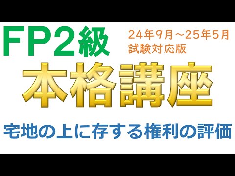 ＦＰ２級本格講座－相続23宅地の上に存する権利の評価