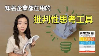 【高成效學習法則】成為愛學習的人 | 三種批判性思考工具 | 采采說書