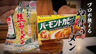 想像を超える美味しさ！？カレーラーメンという漢のロマンが詰まった最高レシピできました･･･。