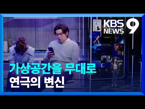 ‘데이트 앱·SNS’를 소재로…연극도 세대 교체 [9시 뉴스] / KBS  2025.03.15.