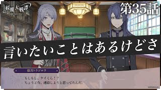 第35話「言いたいことはあるけどさ」| 「桜魔大戦譚 ～相対するモノたちへ～」