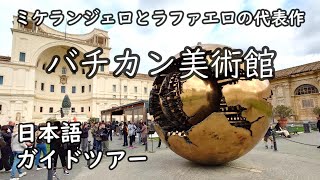 【バチカン美術館】～日本語ガイドツアーで半日観光～