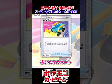 【ポケカ】スタン落ちの汎用カードと代替カード紹介！