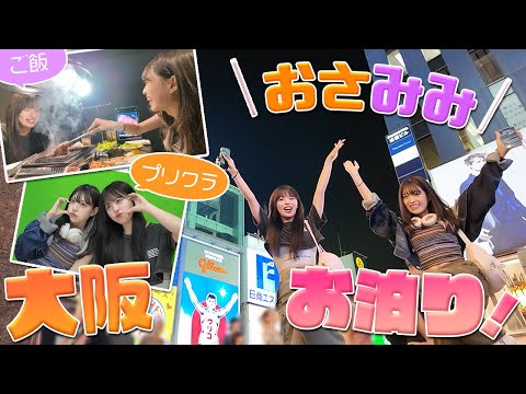 おさきと夜デート&初お泊まりが楽しすぎた！！in大阪