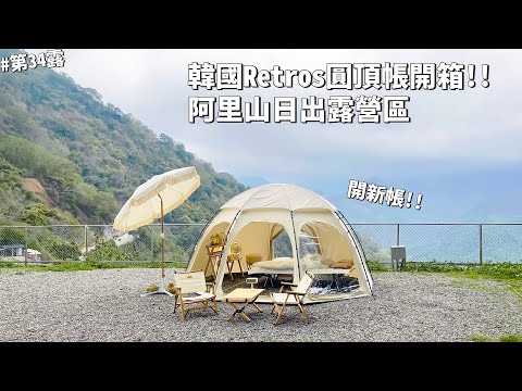 第34露｜露營VLOG｜開新帳！韓國Retros圓頂帳開箱！阿里山日出的露營區！追日出成功？唐太盅，義大利麵｜三寶山露營區｜倫倫 LunLun