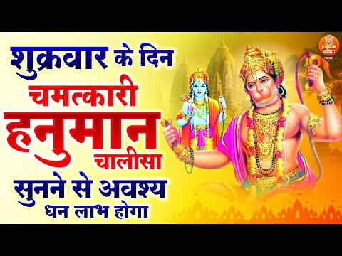 शुक्रवार के दिन चमत्कारी हनुमान चालीसा सुनने से अवश्य धन लाभ होगा | Shaktishali Hanuman Chalisa