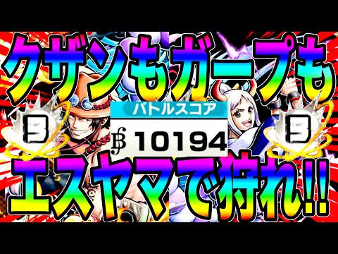 現環境で万スコを取るブースト3のエース＆ヤマトが最高wクザンもガープも狩れる‼️【バウンティラッシュ】