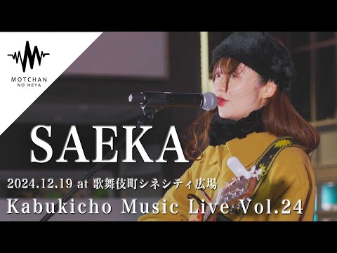 【歌うま】寒い中に響き渡る優しい歌声に多くの人が足を止めていた!! Kabukicho Music Live vol.24 By SAEKA