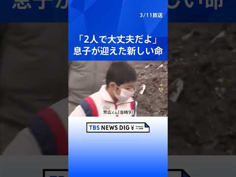 「お父さんと2人で大丈夫だよ」そう話した息子が迎えた新しい命…一人暮らしの父と震災15年目を前に撮った家族写真  | TBS NEWS DIG #shorts