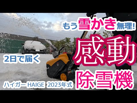 【除雪機 安い】もう雪かき無理! 2日で届く 感動 ハイガーHAIGE 2023年式