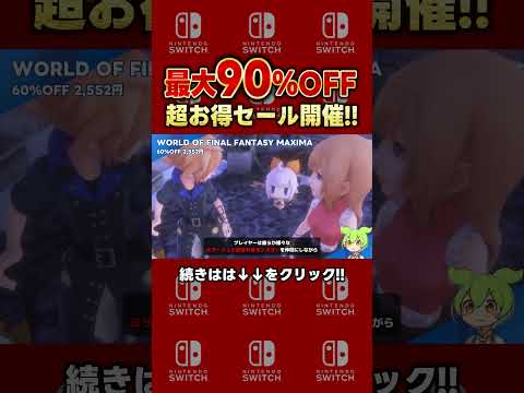 【Switch】最大90％オフ!?スイッチセール