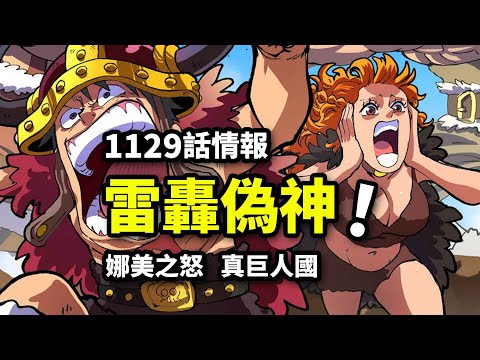 海賊王1129話詳細情報：假太陽神被瞬秒！路飛局部四檔新奧義！新巨兵團理念決裂