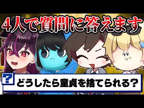 【年末SP】視聴者から募集した『4人への相談』を真面目に答えてみたｗｗｗｗ【毒★あきお/あーずかい/おっP/毒ヶ衣ちなみ】