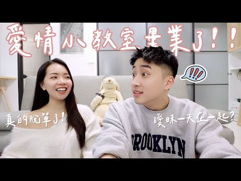 愛情小教室畢業季！欸娜真的脫單了！只曖昧一天就在一起？！ft. HiSeer｜Anna欸娜