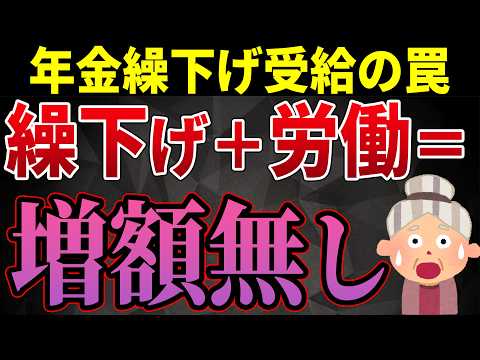 【老後嘔吐】年金年金繰り下げ受給の罠！繰り下げしながら働くと年金が増額されない理由について解説【年金停止】