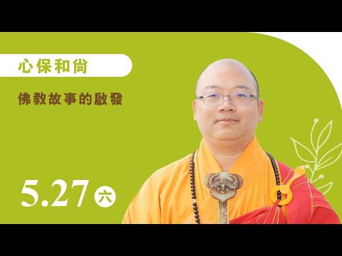 心保和尚《佛教故事的啟發》線上直播｜佛光山惠中寺 2023「未來與希望」系列講座