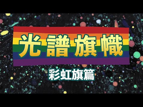 光譜旗幟 - 彩虹旗篇 Spectrum in flags – Rainbow flags