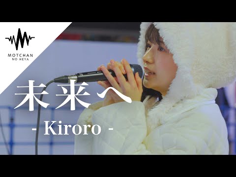 【大注目】多くの人が足を止める今注目の歌姫が素敵すぎました!! 未来へ / Kiroro （Covered By 加藤結）