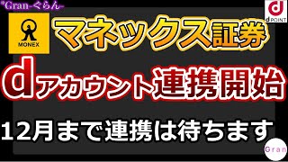 マネックス証券dアカウント連携開始！でも12月まで待ちます｜即売→現金化→他証券会社で投資は？ウエル活は？