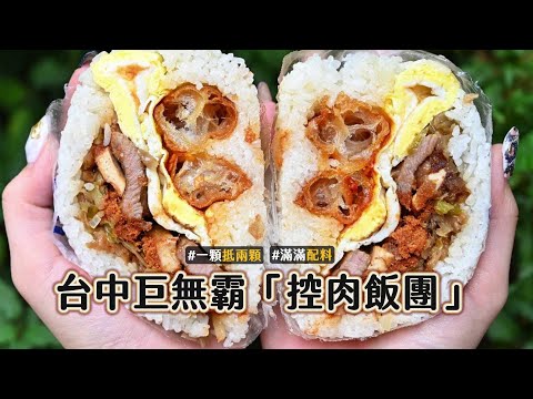 台中巨無霸「控肉飯團」配料塞爆一顆抵兩餐！竟然有麻油口味可選｜ETtoday旅遊雲