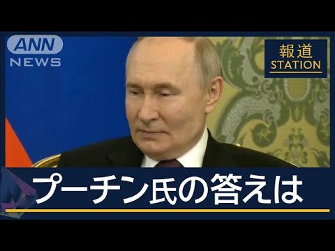 ロシア保守系団体「停戦など受け入れられない」　米特使到着“停戦案”の交渉は？【報道ステーション】(2025年3月13日)