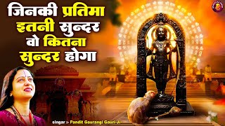 Naam Hai Tera Taran Hara:- जिनकी प्रतिमा इतनी सुन्दर वो कितना सुन्दर होगा | Pandit Gaurangi Gauri Ji