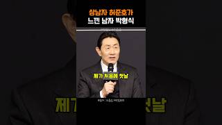 상남자 허준호가 박형식에 당황한 이유