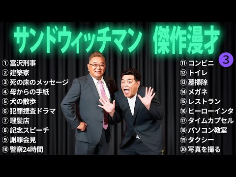 広告無しサンドウィッチマン 傑作漫才+コント #3 睡眠用作業用勉強用ドライブ用概要欄タイムスタンプ有り